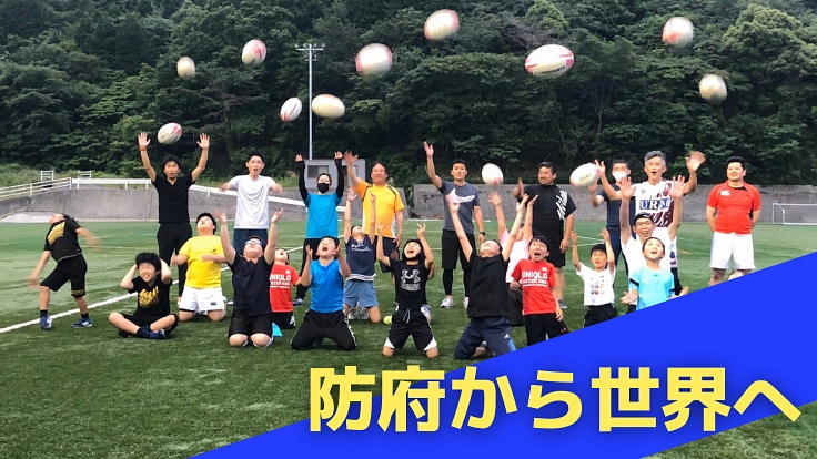 防府市をラグビーの盛んな地域へ!トンガからの留学生を受け入れたい!