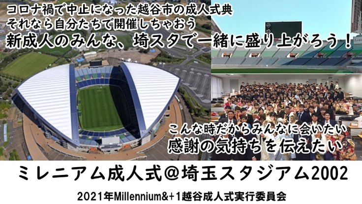 2021年ミレニアム&+1越谷成人式@埼スタ(NEXTゴール)