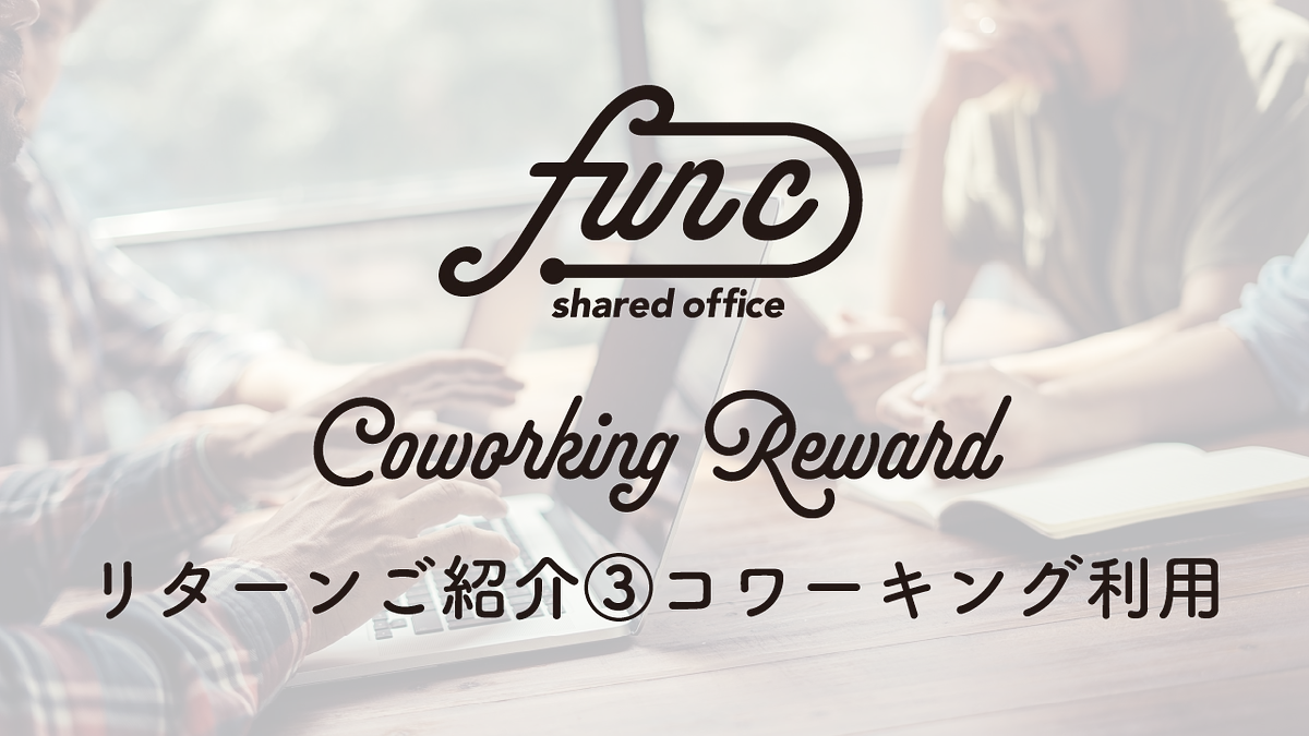 ■リターンご紹介③コワーキングスペース利用