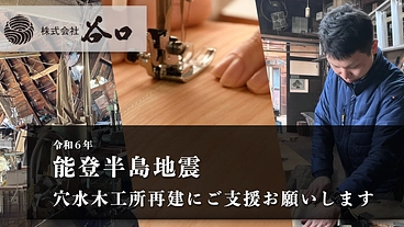 能登半島地震で倒壊した穴水町の木工所を再建し、伝統を守りたい のトップ画像