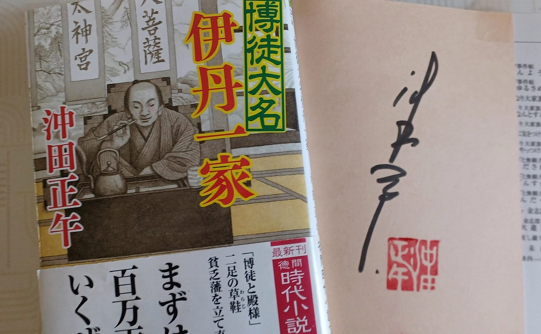 沖田正午新刊本　博徒大名伊丹一家（徳間文庫）