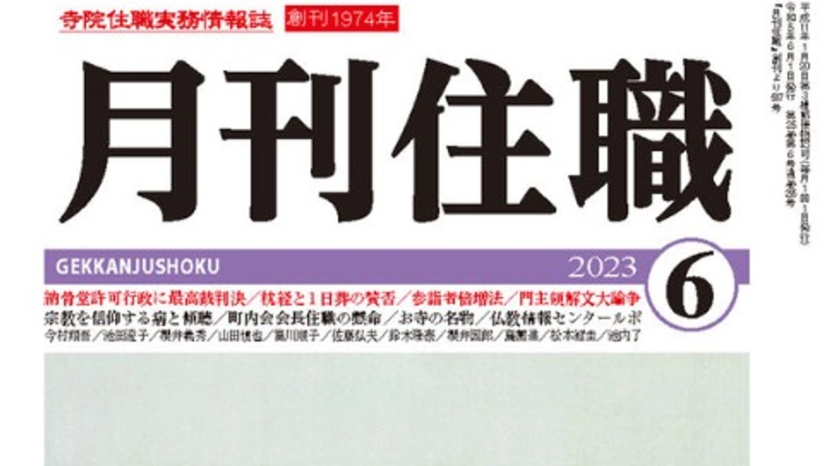 『月刊住職』に取材いただきました