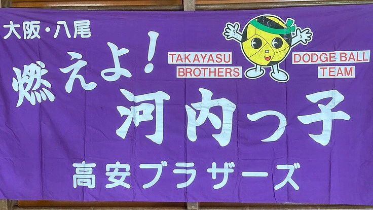 ドッジボールで心のつなぎ、選手の夢を咲かせるユニフォームを作りたい