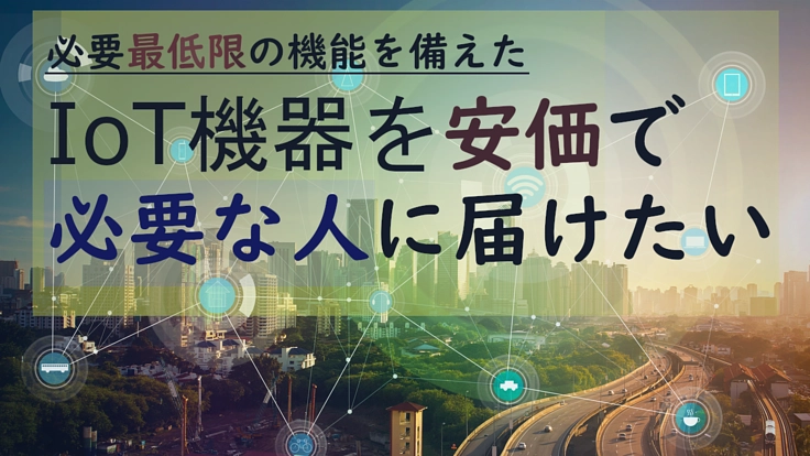 お手頃な IoT工房 を始動させたい！！（まずはCo2濃度表示器！
