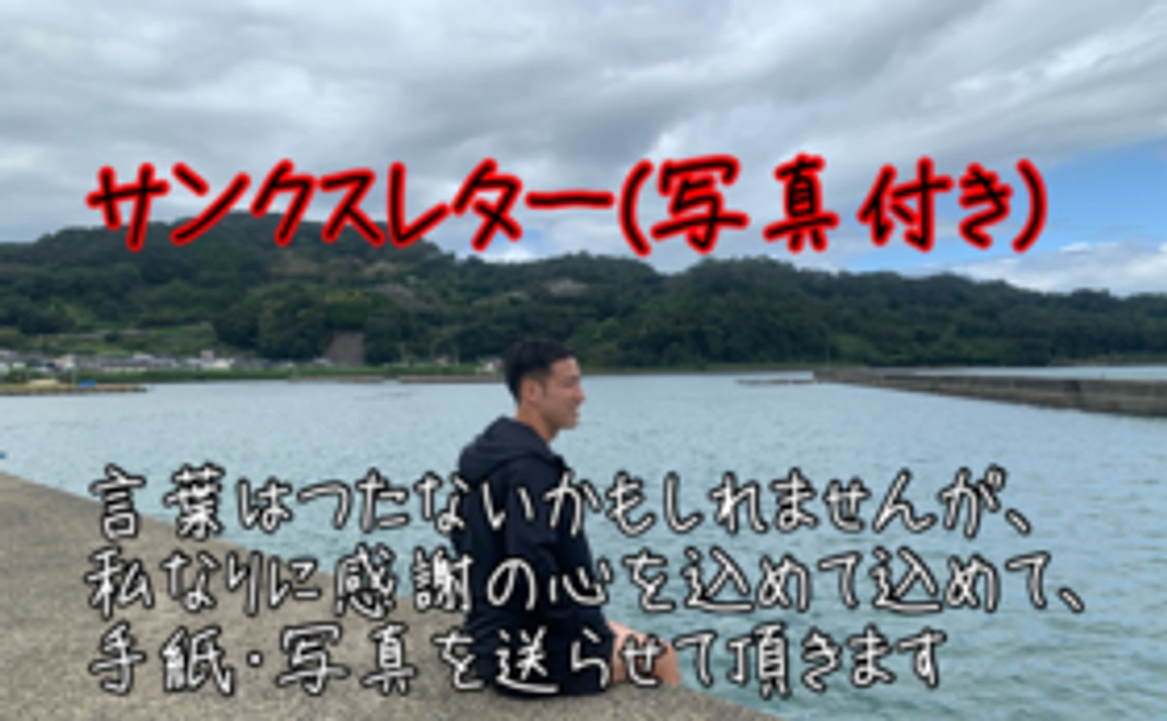 サンクスレター（写真付き）コース