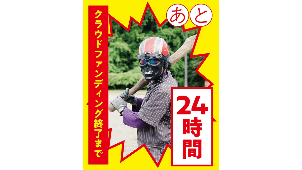 【あと24時間】棍棒ミラクルを信じています！