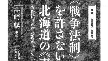 安保法制違憲訴訟・北海道　運動と訴訟の記録を文集にして残したい のトップ画像