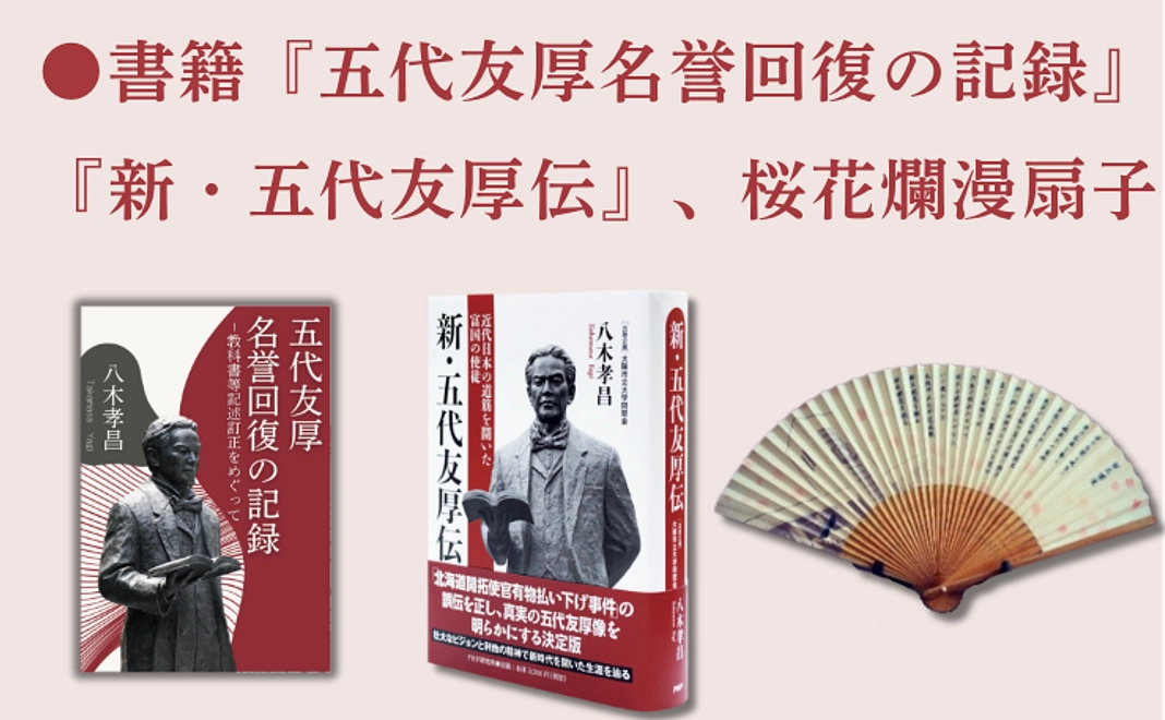 書籍『五代友厚名誉回復の記録』、『新・五代友厚伝』、桜花爛漫扇子