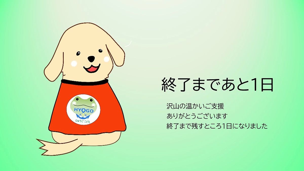 ここから、ラストスパート！あと１日