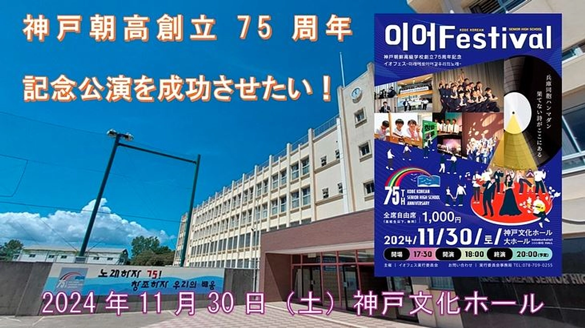 【本日スタート】CF「神戸朝高創立75周年記念公演を成功させたい！」にご協力をお願いします！