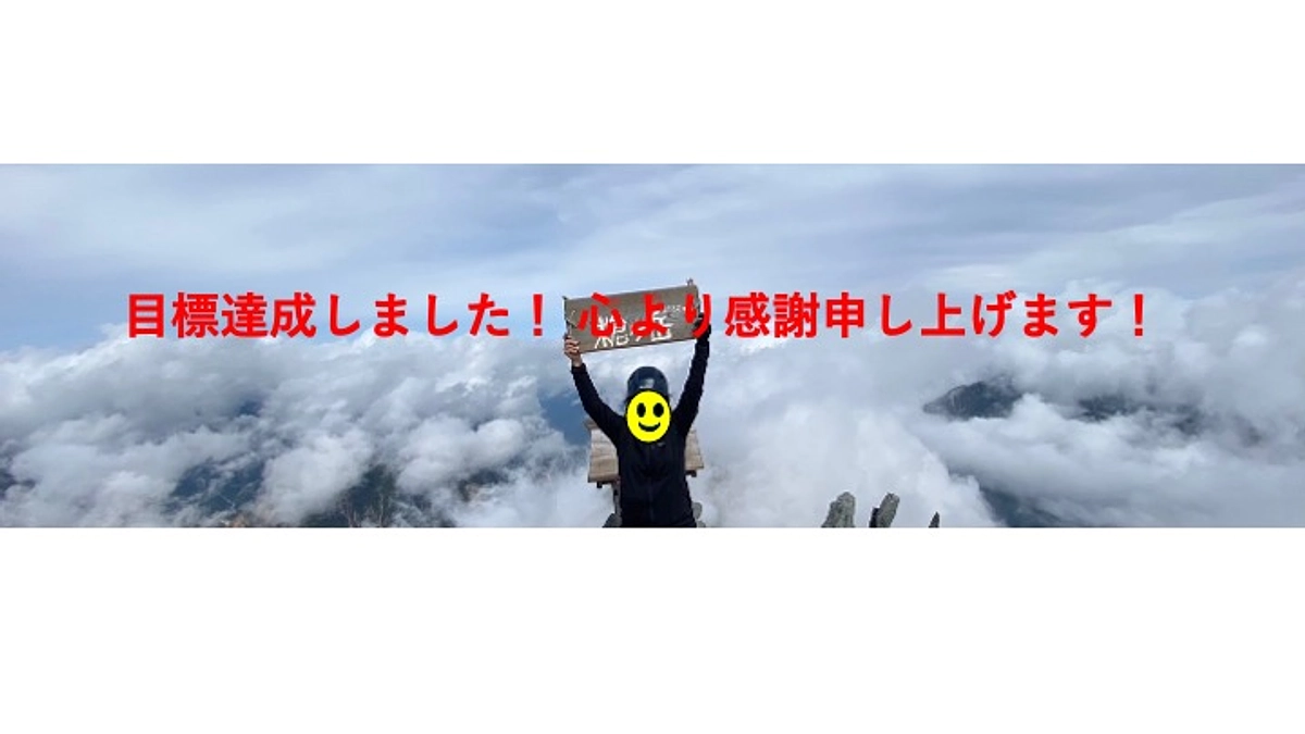 1月21日、多くのご支援を賜り、お陰様で目標を達成しました。