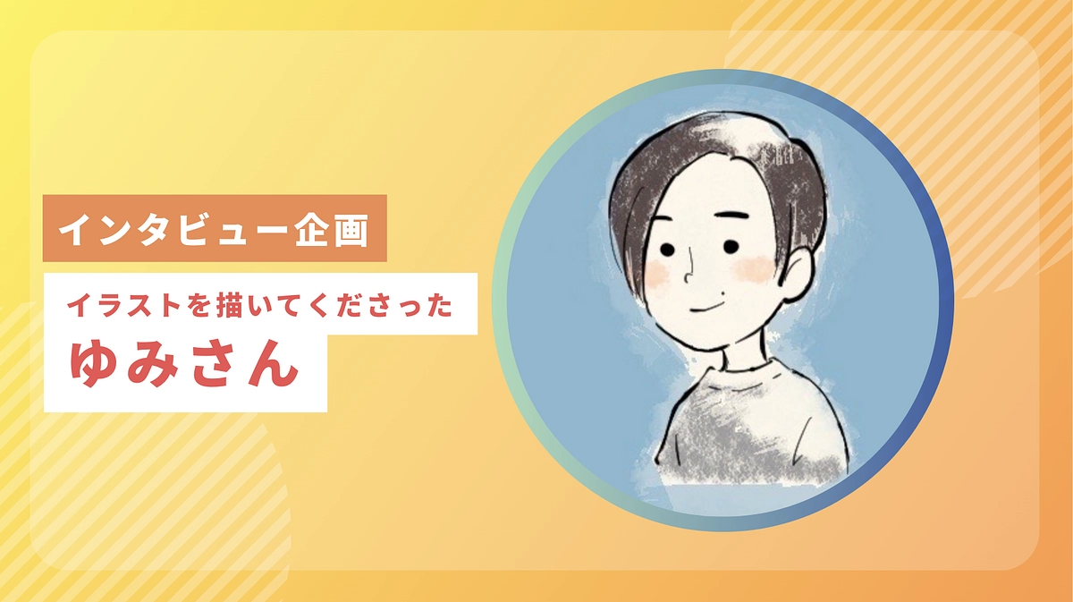 【クラファンをつくってくれた方にインタビュー】①イラストレーター　ゆみさん