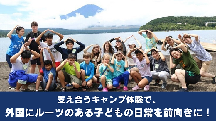 支え合うキャンプ体験で、外国にルーツのある子どもの日常を前向きに！