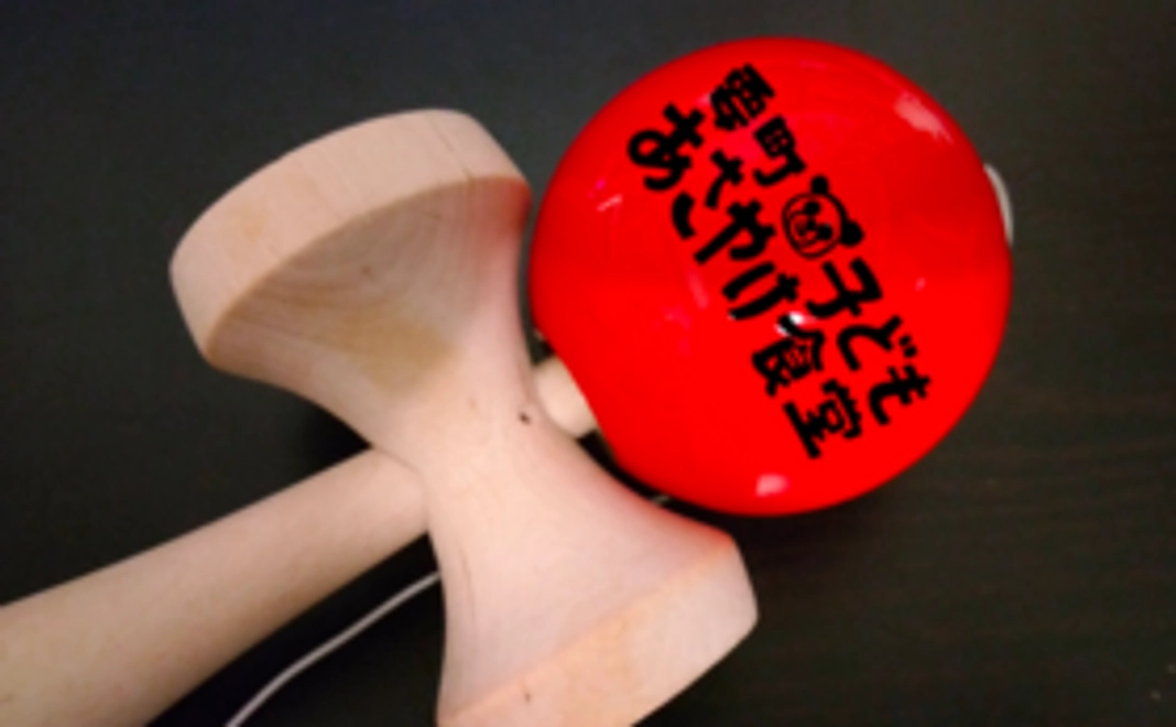 プロジェクト応援!【要町あさやけ子ども食堂ロゴ入り「記念けん玉」コース】