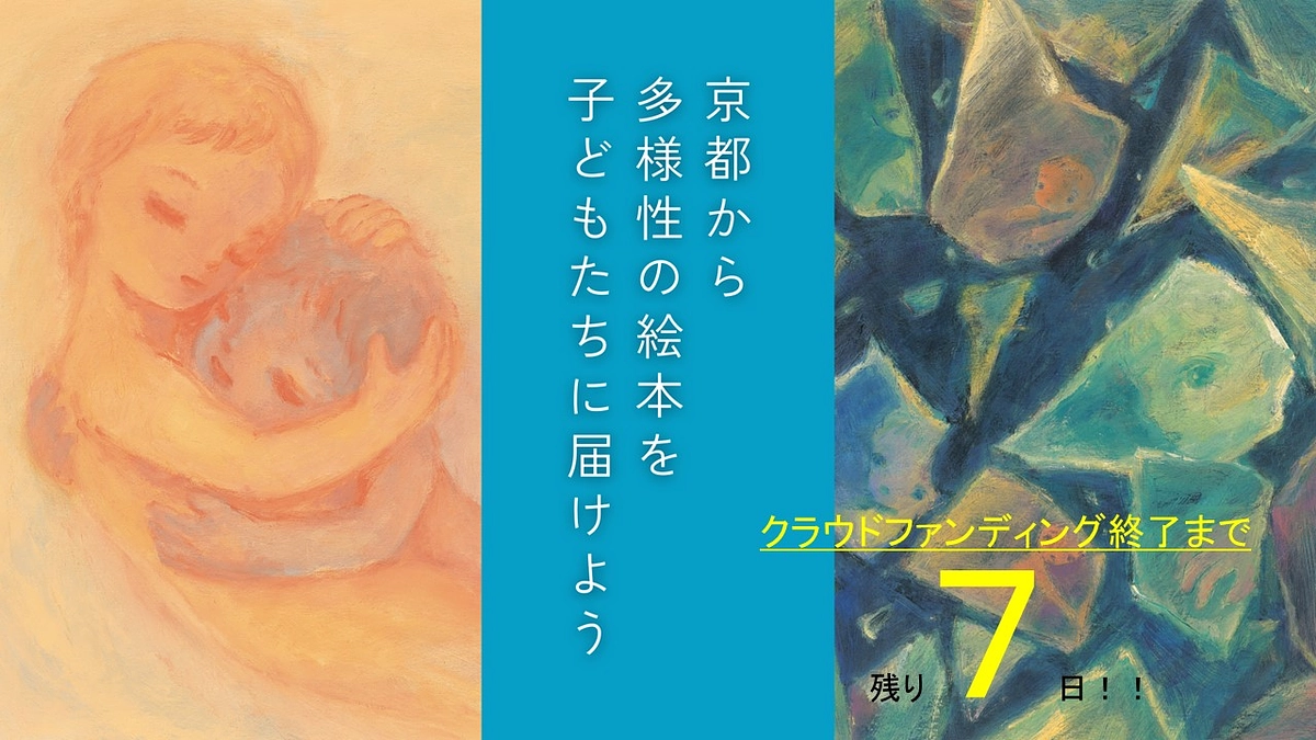 クラウドファンディング終了まで残り7日です！