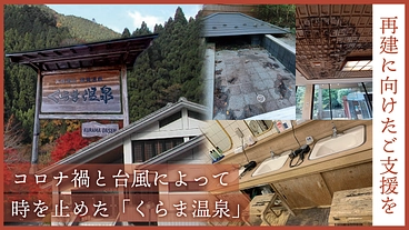 二度の災禍を越えて、くらま温泉再建へ｜京の奥座敷、鞍馬に再び輝きを