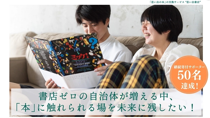 「本屋さんが身近にない」地域に、思い出書店を増やしたい！