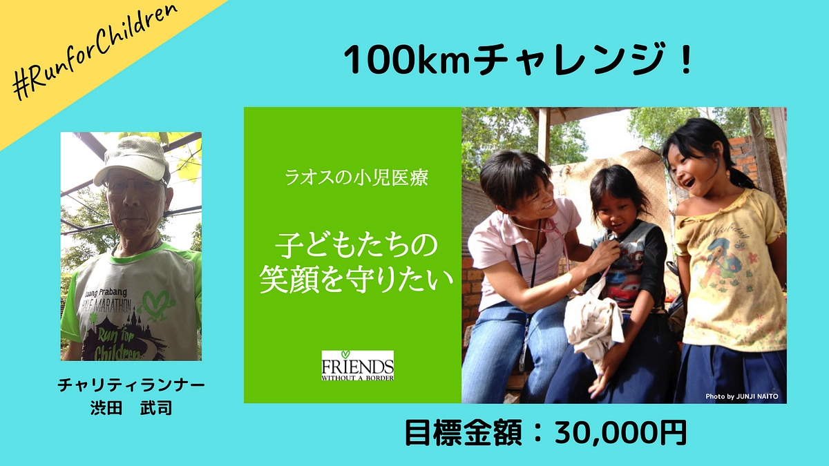 走ることで応援！渋田武司さんの挑戦