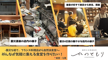 能登地震｜フレンチから食堂へ。みんなが気軽に集える食堂を作りたい！ のトップ画像