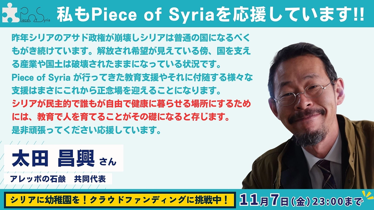 【応援メッセージ #26】アレッポの石鹸 共同代表・太田 昌興さん