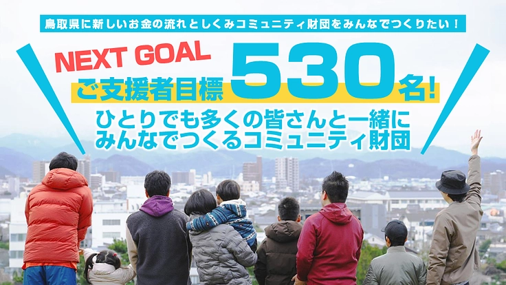 鳥取県に新しいお金の流れとしくみ【コミュニティ財団】を皆で創りたい