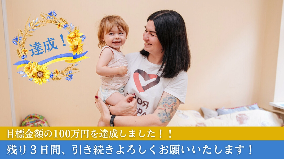 【目標金額達成！】温かいご支援に心よりお礼申し上げます
