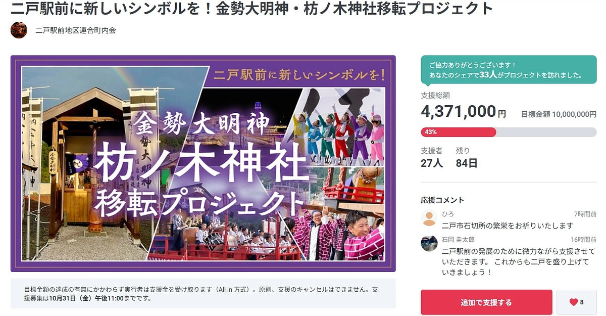 盛り上がってまいりました！枋ノ木神社移転プロジェクトクラファン！