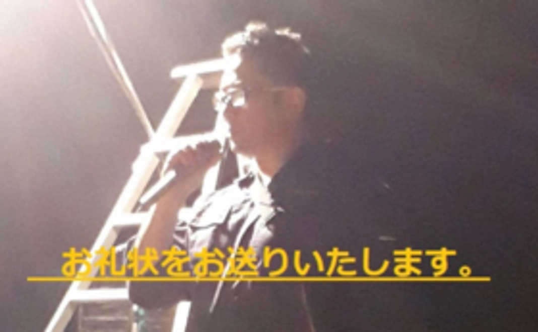 福原江太からのお礼状