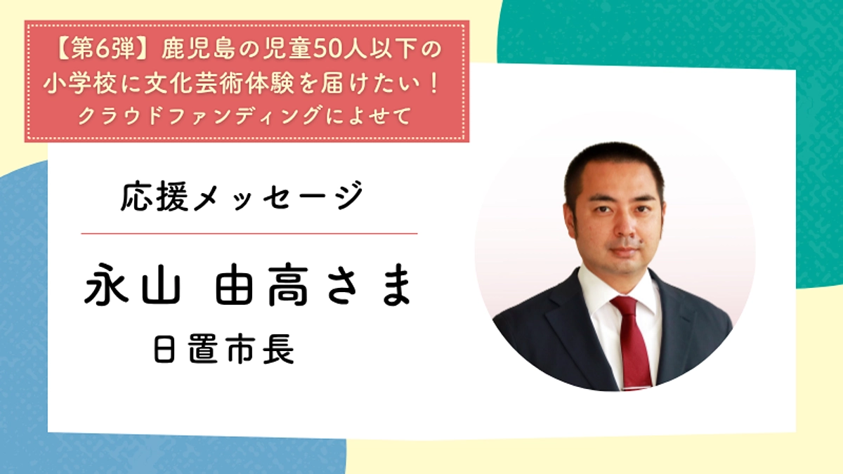 応援メッセージ：日置市長　永山 由高さま