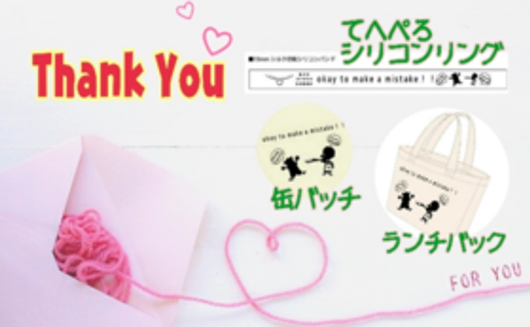 グッズで応援！コース【あいち限定グッズ２点】