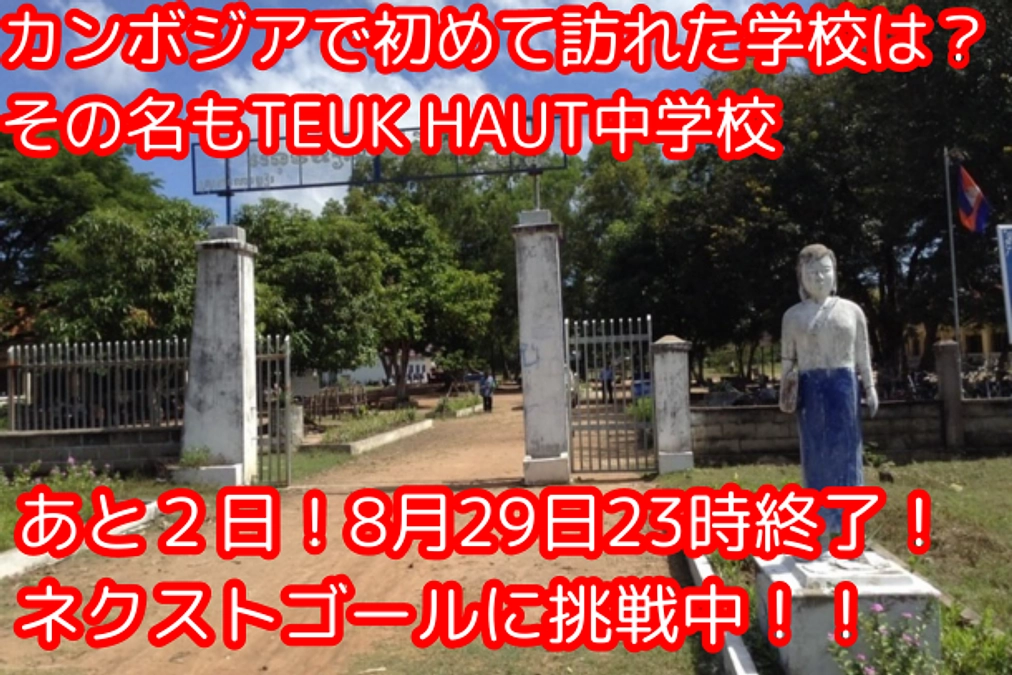 【あと２日！ネクストゴール挑戦中！】カンボジアで初めて訪れた学校は？＆最終日イベント告知 / 自転車1台で人生が変わる！カンボジア自転車プロジェクト２０２４ …