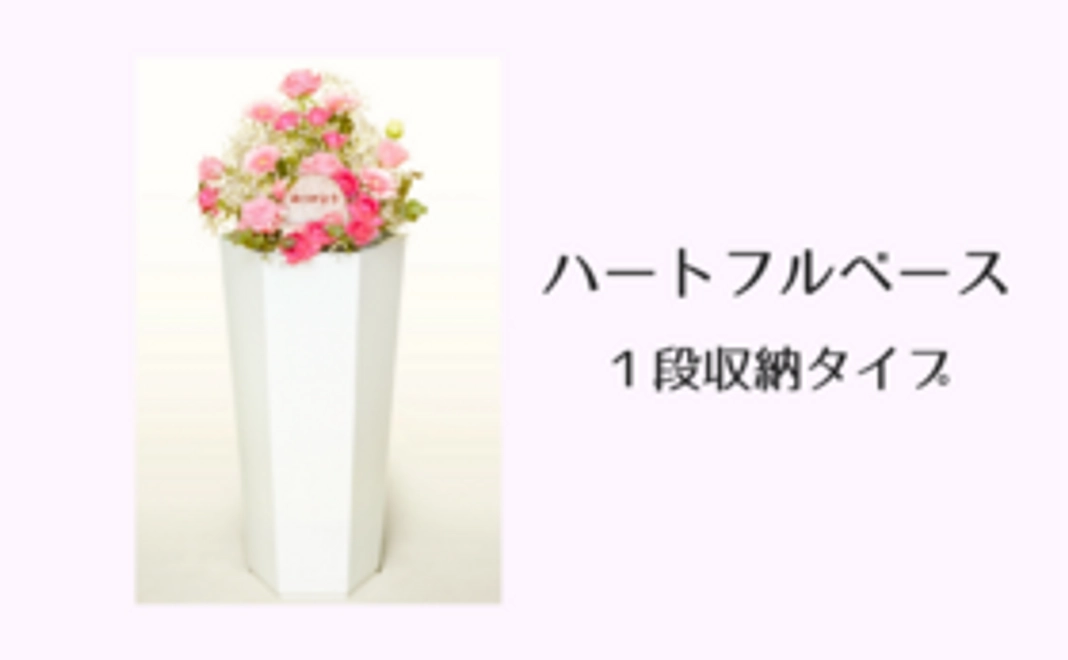 【36%OFF】ハートフルベース ‖ 1段収納タイプ