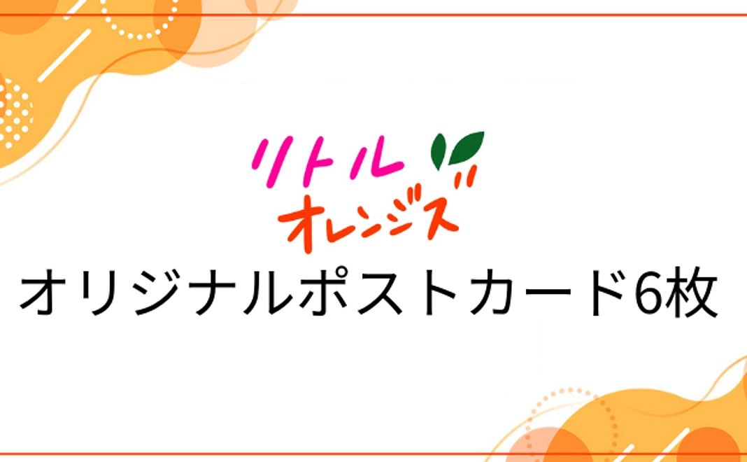 リトルオレンジズ オリジナルポストカード 6枚 | 30,000円