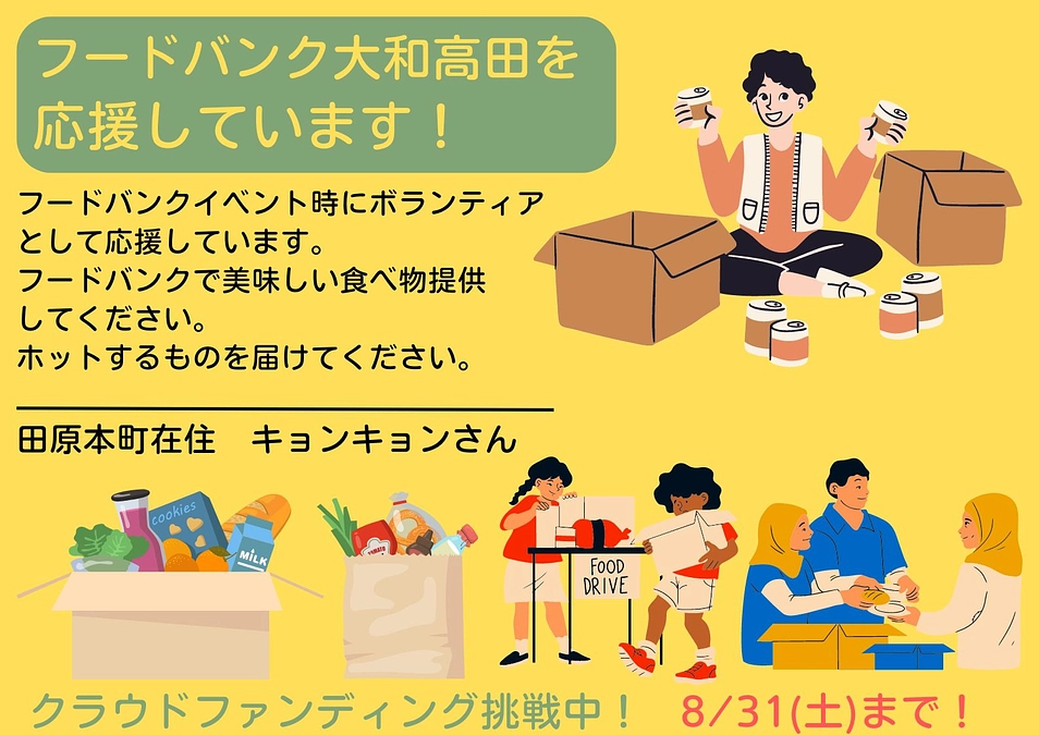 【応援メッセージ📣】田原本町在住　キョンキョンさん