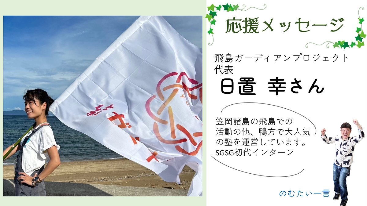 応援メッセージ8－日置 幸さん（飛島ガーディアンプロジェクト代表）