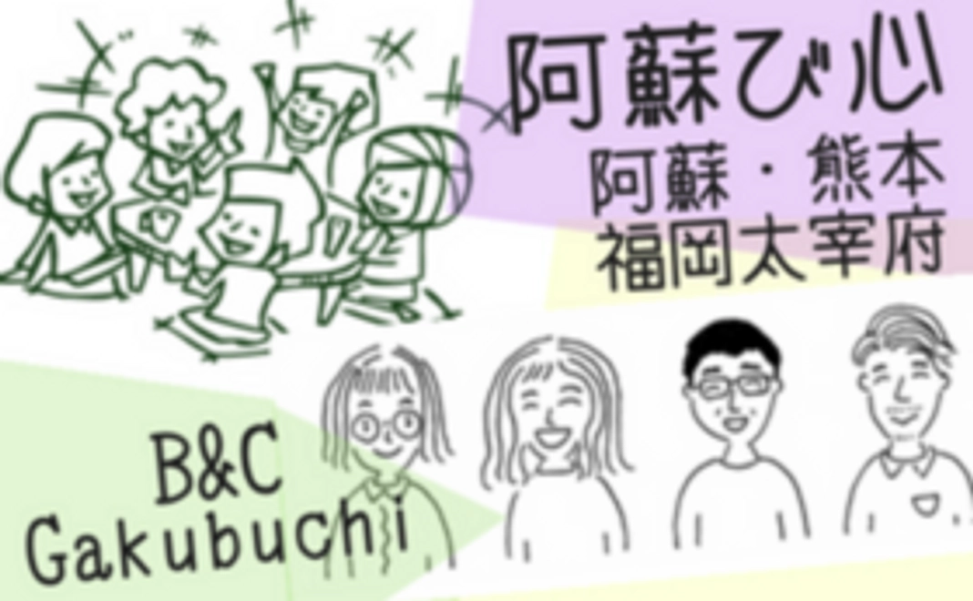 【おすすめ】阿蘇び心・Gakubuchi４店舗の宿泊チケット