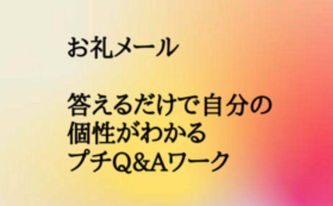 お礼メールで「コーチングの質問を使った自分の個性がわかるプチQAワーク」をお送りします。