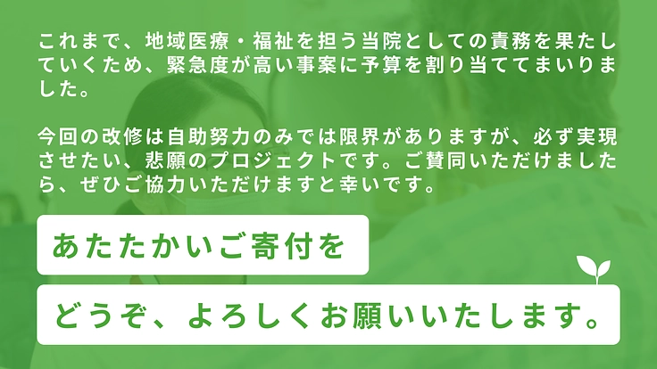 この地域で「生きる」を支える。リハビリロードの整備にご支援を 5枚目