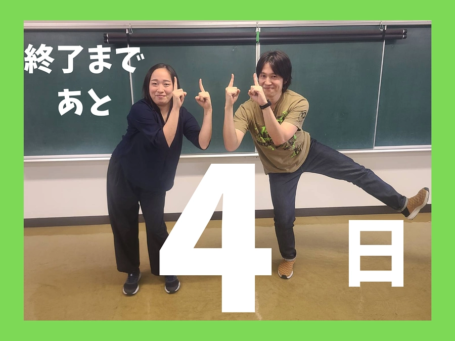最終日まであと4日