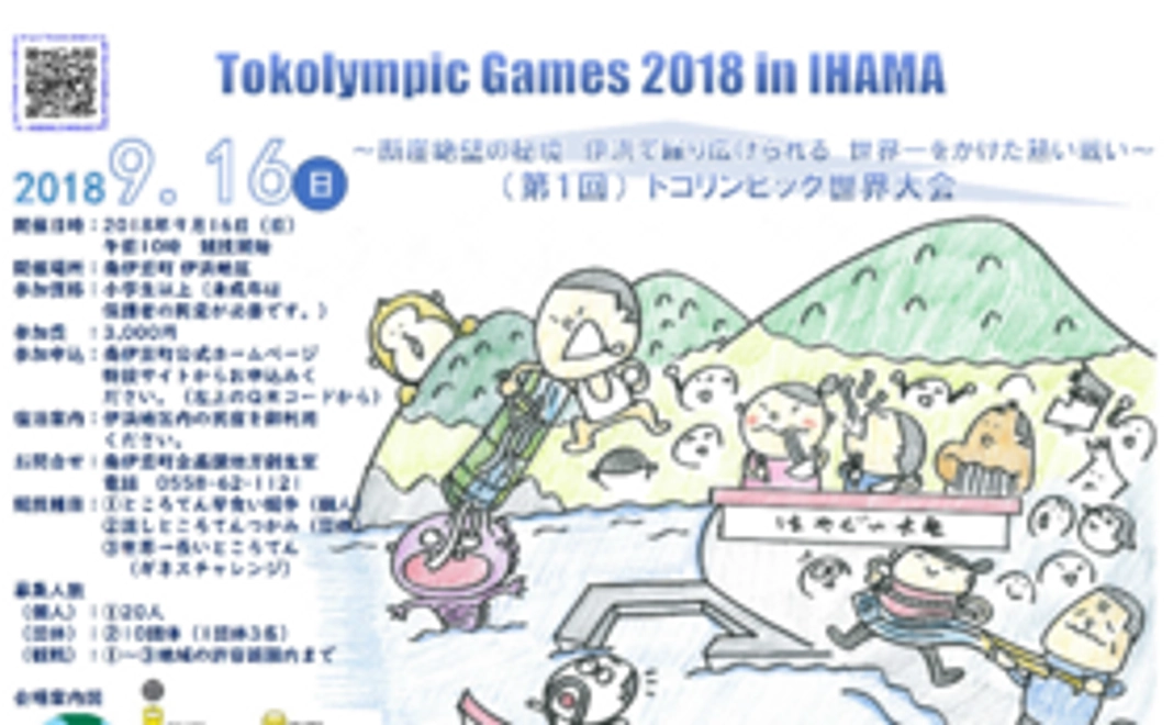 トコリンピック公式プログラムにお名前を記載