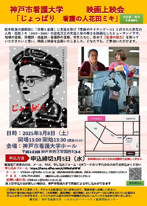 3月8日（土）神戸市看護大学ホールにて上映決定