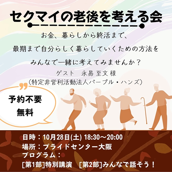 【告知】10/28に「セクマイの老後を考える会」を開催