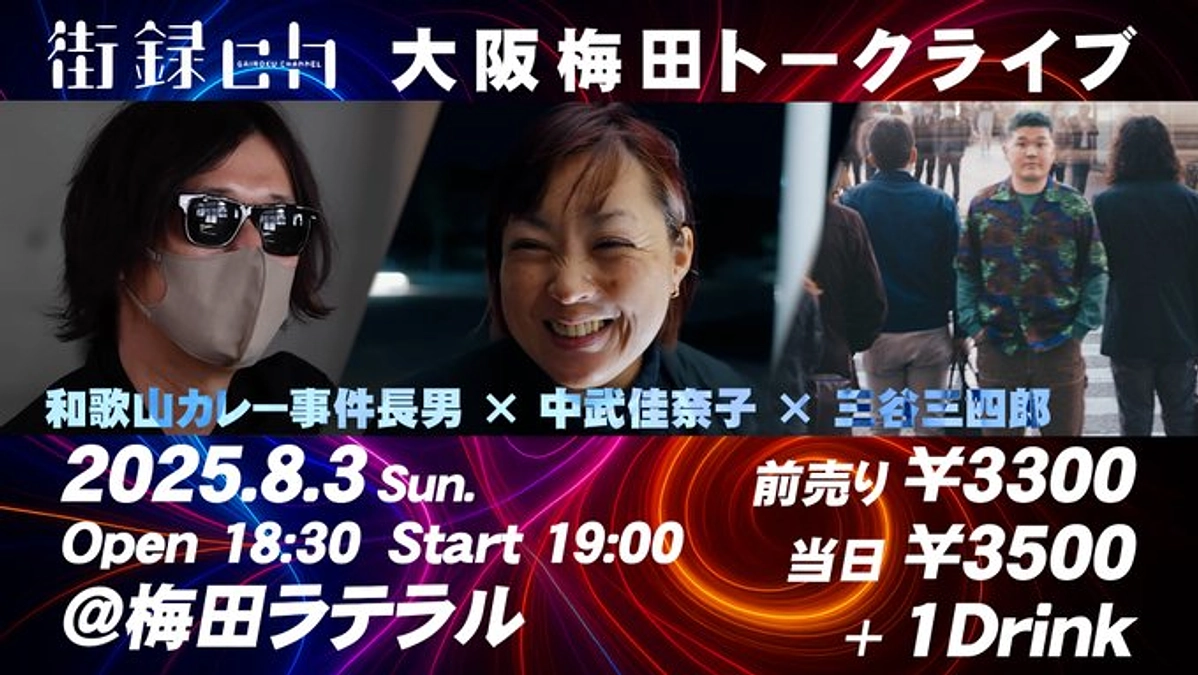 ８月３日（日）長男さんがトークライブに出演します！「街録ch 大阪梅田トークライブ」