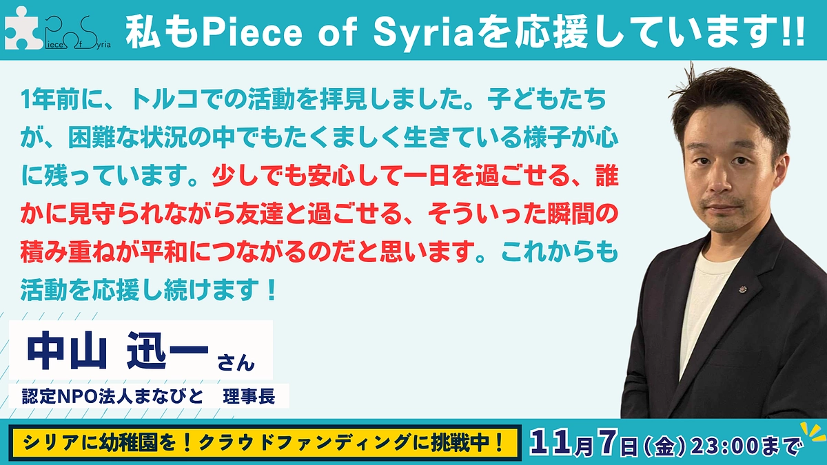 【応援メッセージ #7】認定NPO法人まなびと 理事長・中山 迅一さん