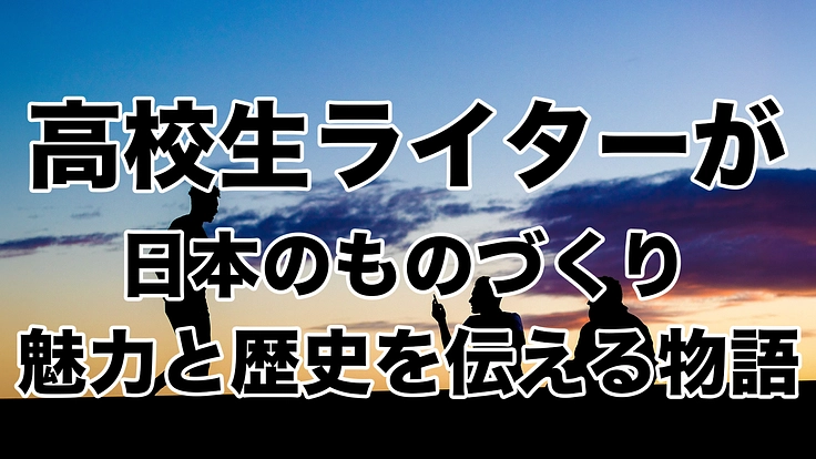 高校生が日本のものづくりの魅力と歴史を伝える物語inYAMAHA