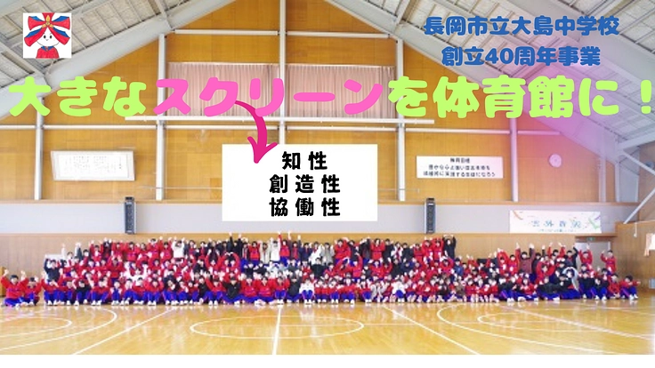 祝 創立40周年！大島中に大きなスクリーンをプレゼントしよう