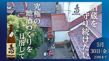 西出酒造｜蔵を守り続けたい。「究極の地酒つくり」を目指して のトップ画像