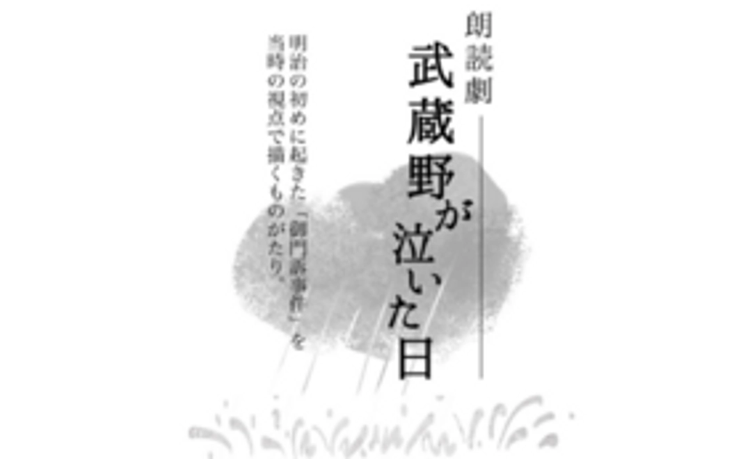 「武蔵野が泣いた日」公演台本