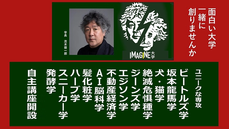 あなたと一緒に面白い大学「IMAGINE大学」を創りたい
