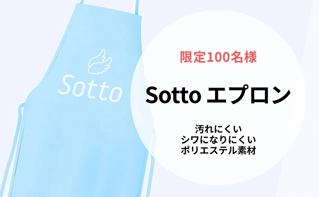 【限定100枚】Sotto エプロン